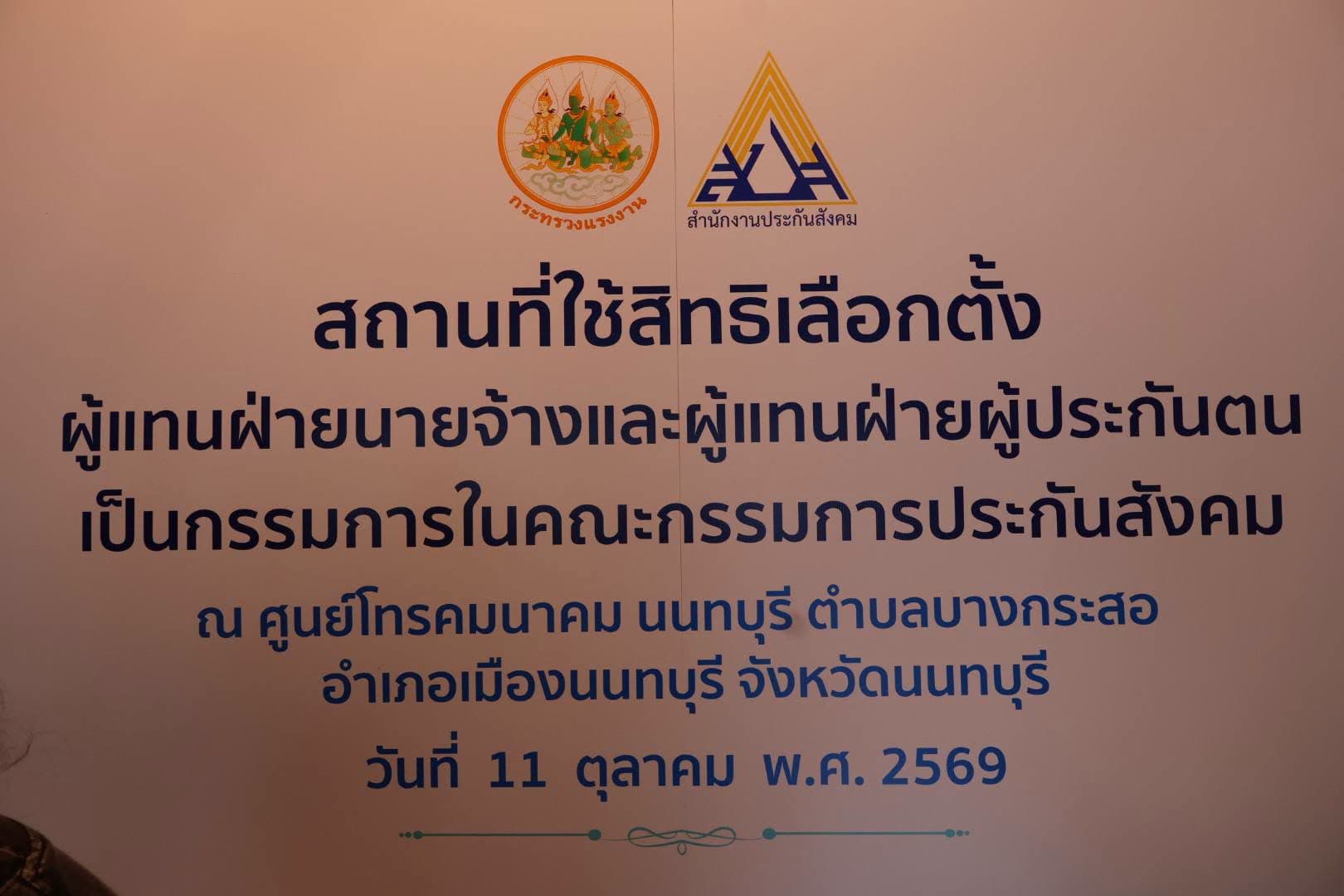สรุปเลือกตั้งบอร์ดประกันสังคม 2569 (11 ต.ค.) มีหน่วยเลือกตั้งที่เทศบาลเมืองบางคูรัด