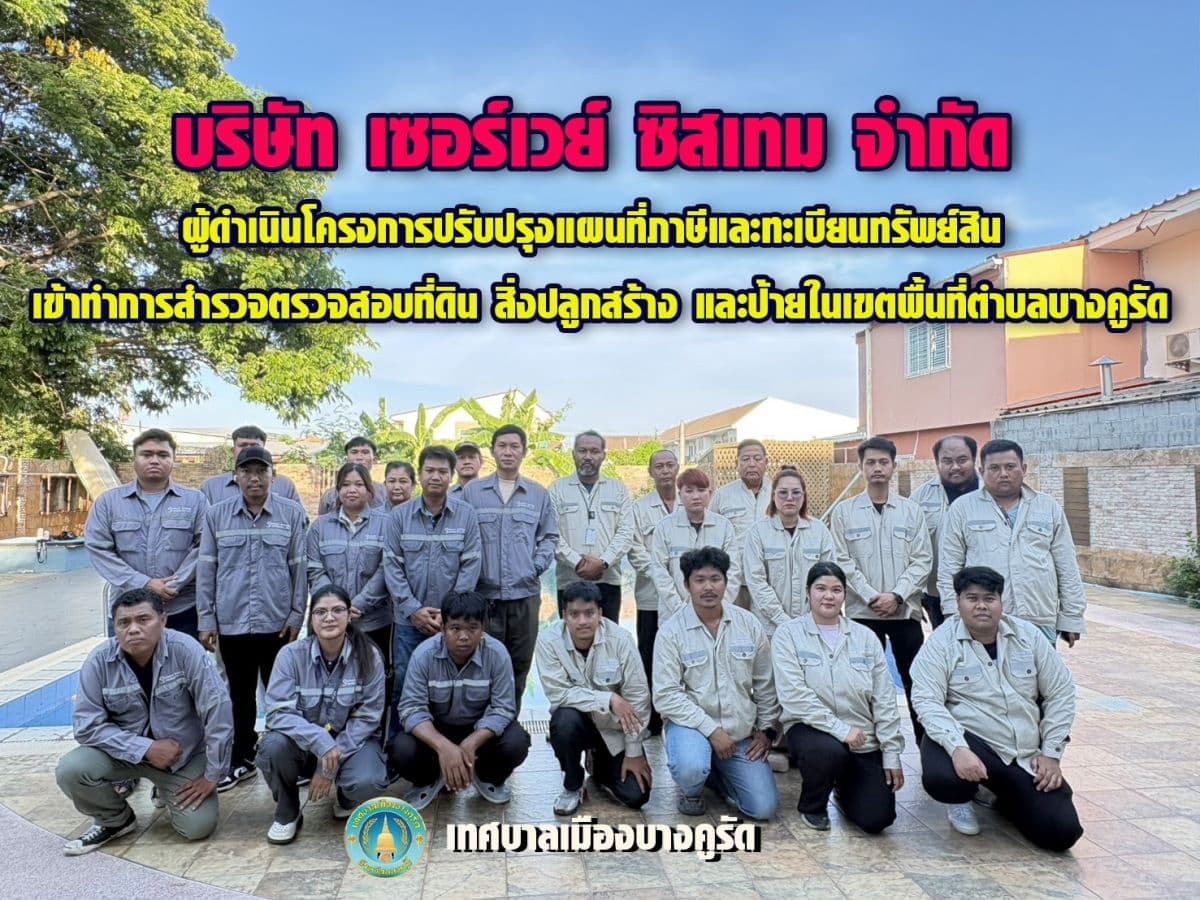 เจ้าหน้าที่สำรวจแผนที่ภาษี (ที่ดิน บ้าน ป้าย) ลงพื้นที่ 1 ต.ค.–21 พ.ย. 2569 ขอดูบัตรก่อนทุกครั้ง