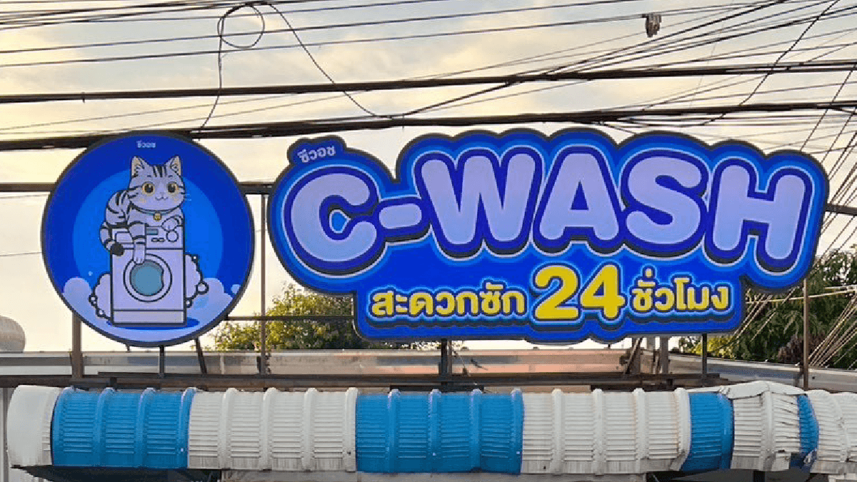 C-WASH สะดวกซัก 24 ชั่วโมง