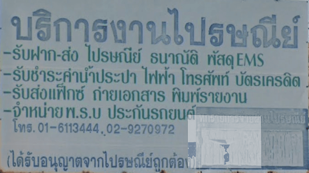 บริการงานไปรษณีย์