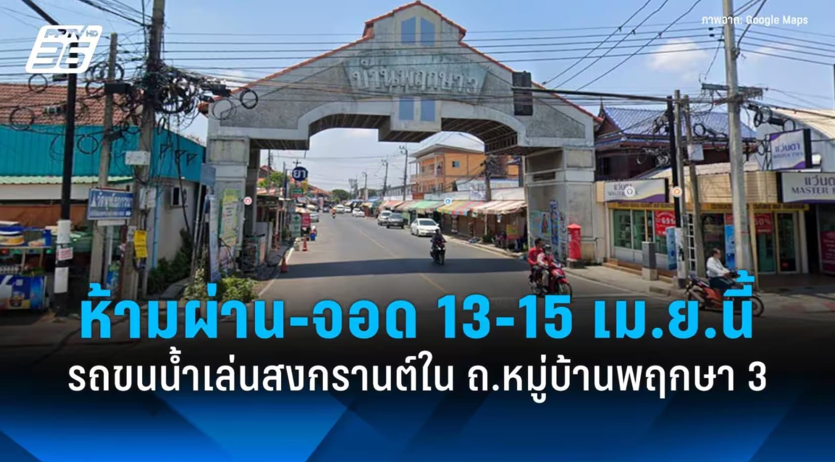 ห้ามรถบรรทุกน้ำเล่นสงกรานต์ผ่าน-จอด "ถ.หมู่บ้านพฤกษา 3" 13-15 เม.ย. 69 นี้